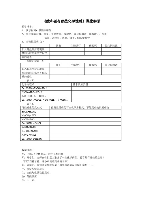 《酸和碱有哪些化学性质》课堂实录