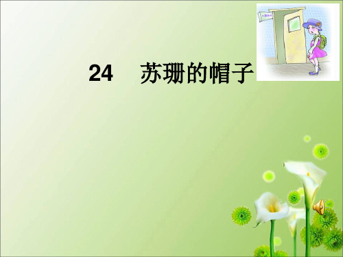 西南师大版三年级语文下册《五单元 24 苏珊的帽子》课件_2