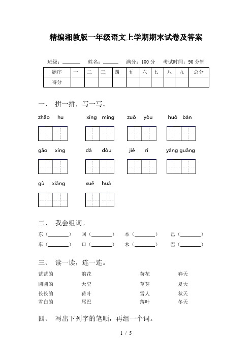 精编湘教版一年级语文上学期期末试卷及答案