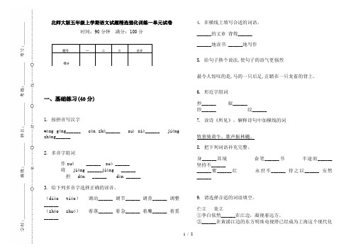 北师大版五年级上学期语文试题精选强化训练一单元试卷