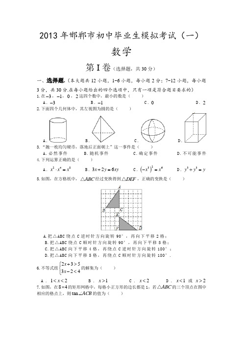 2013年邯郸市初中毕业生模拟考试(一)含答案