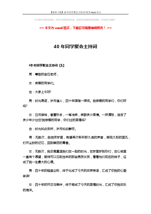 【推荐下载】40年同学聚会主持词-优秀word范文 (6页)