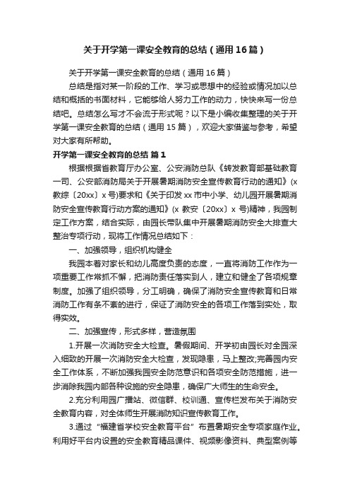 关于开学第一课安全教育的总结（通用16篇）