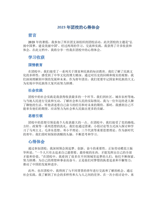 2023年团校的心得体会