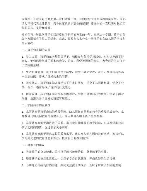 大班期末教师家长会发言稿