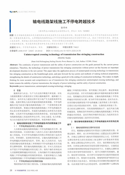 输电线路架线施工不停电跨越技术