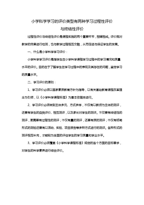 小学科学学习的评价类型有两种学习过程性评价与终结性评价