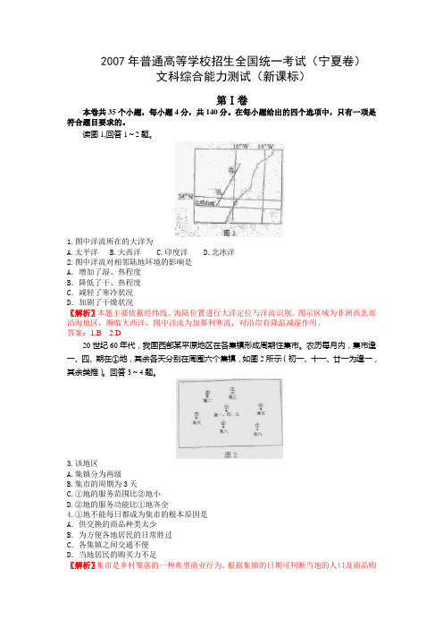 2007年高考试题——文综(宁夏卷)(精品解析)