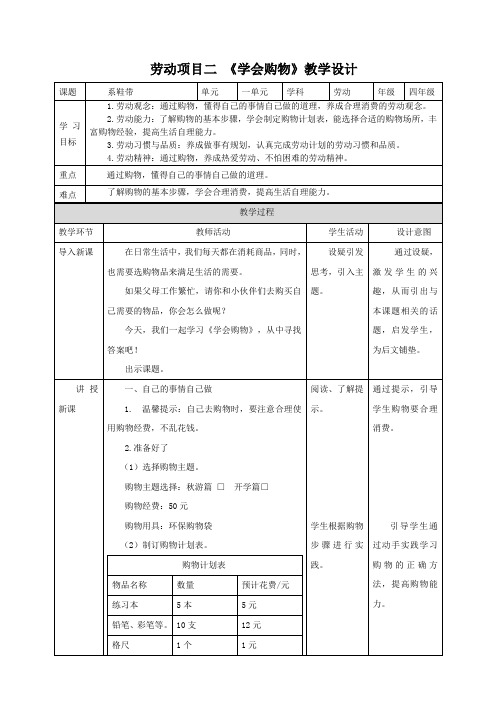 【核心素养】劳动《学会购物》教案教学设计