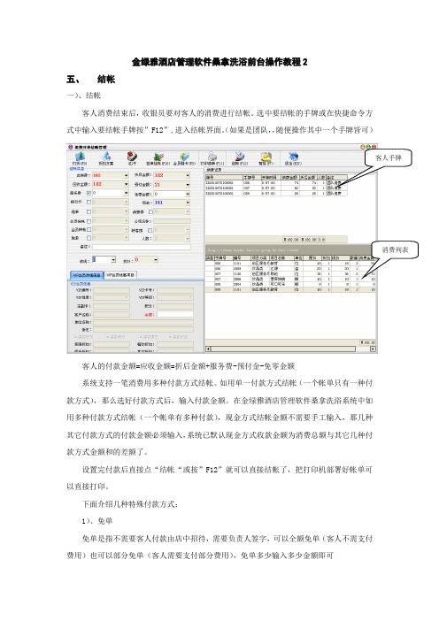 操作教程--金绿雅酒店管理桑拿洗浴系统前台操作教程