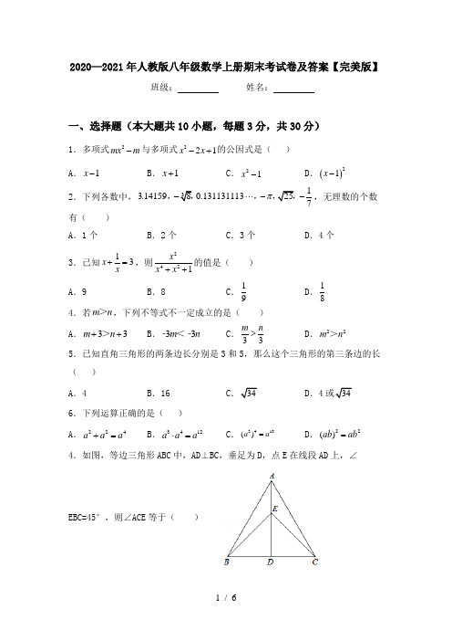 2020—2021年人教版八年级数学上册期末考试卷及答案【完美版】