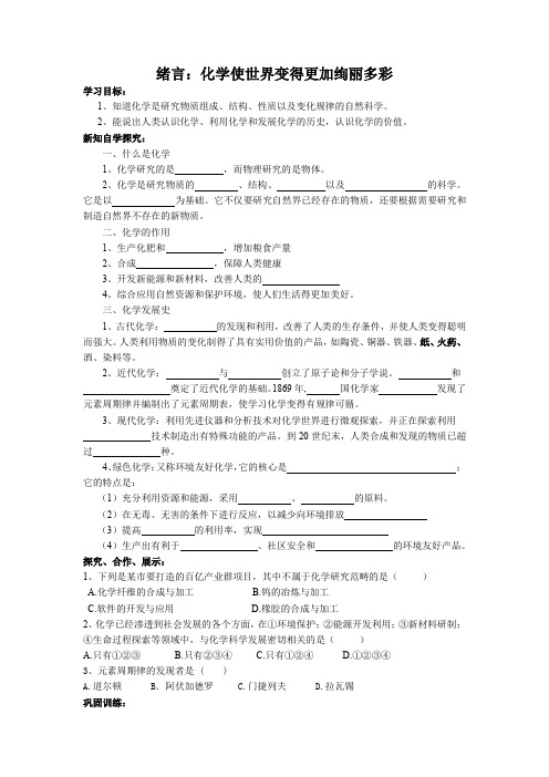 人教版九年级化学导学案：绪言：化学使世界变得更加绚丽多彩(无答案)