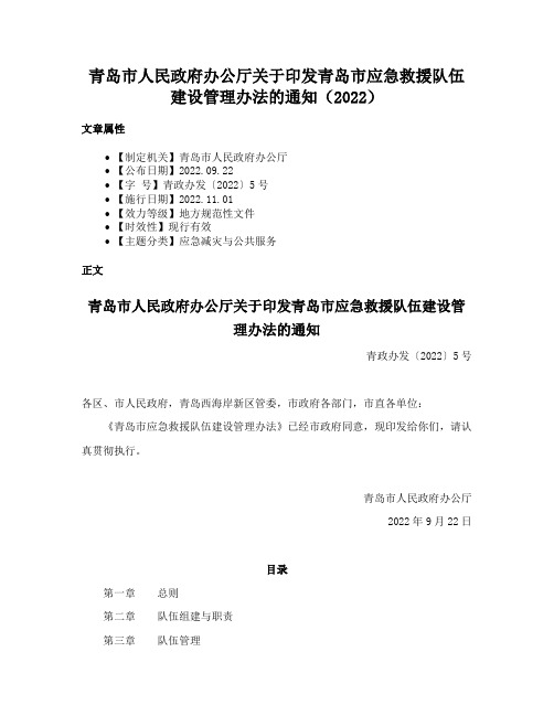 青岛市人民政府办公厅关于印发青岛市应急救援队伍建设管理办法的通知（2022）