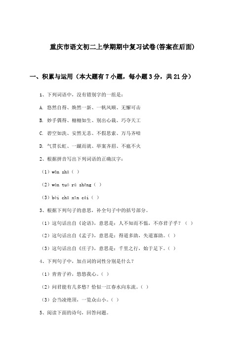 重庆市初二上学期期中语文试卷及解答参考