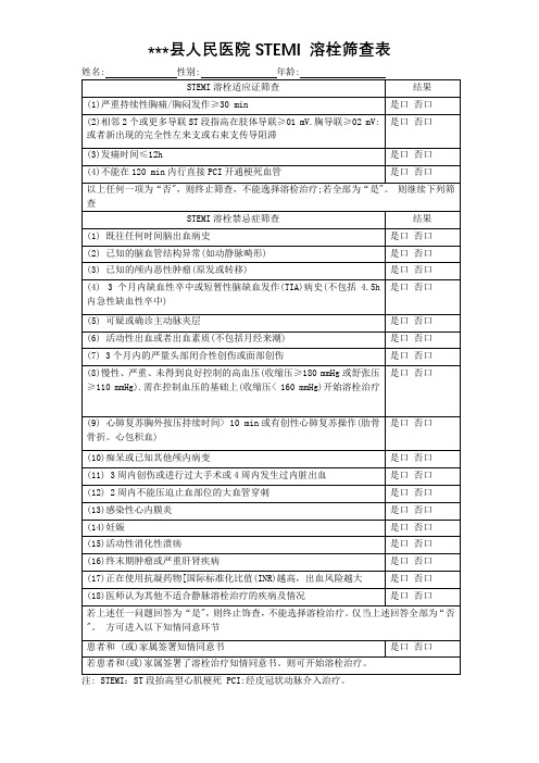 心梗溶栓筛查表