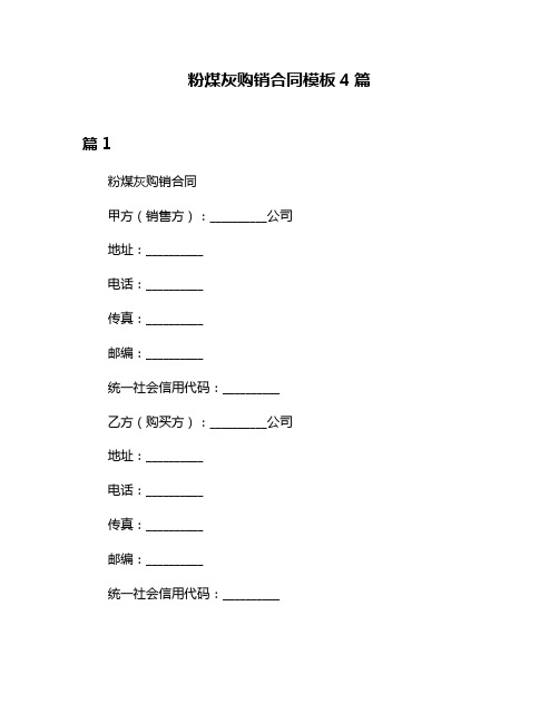 粉煤灰购销合同模板4篇