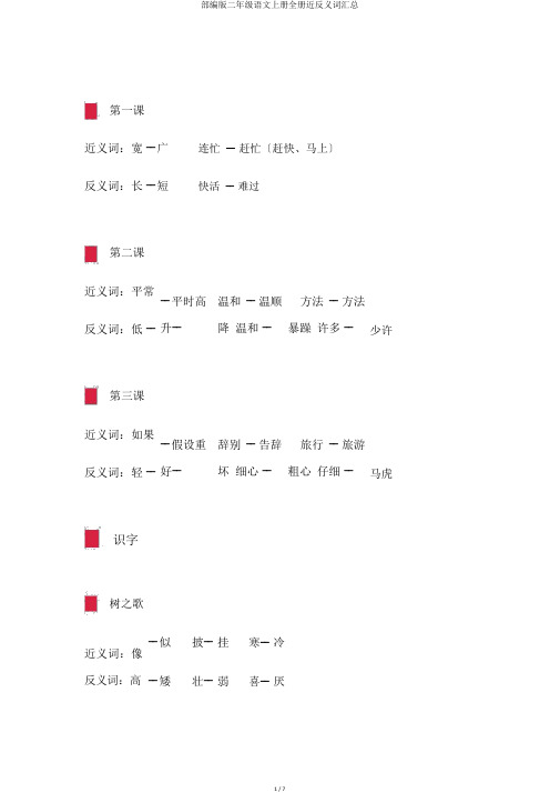 部编版二年级语文上册全册近反义词汇总