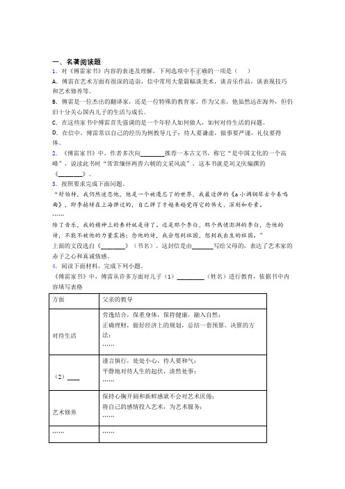 语文傅雷家书必读必读名著习题(含答案)试题带解析