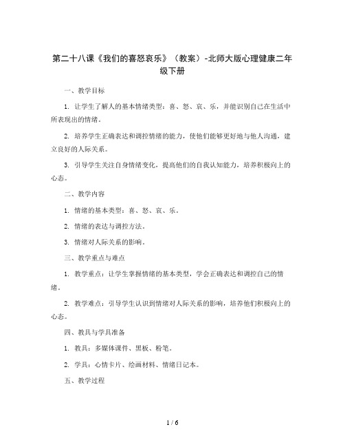 第二十八课《我们的喜怒哀乐》(教案)-北师大版心理健康二年级下册