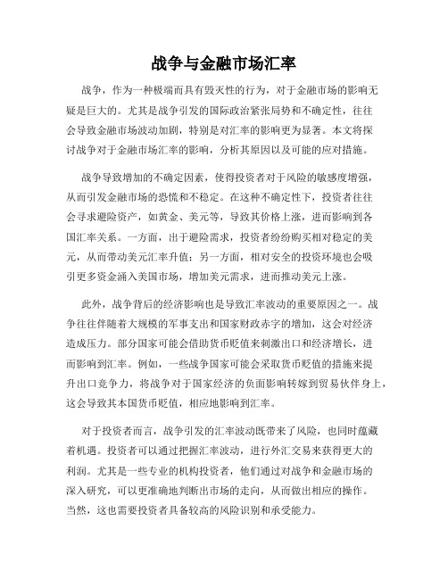 战争与金融市场汇率