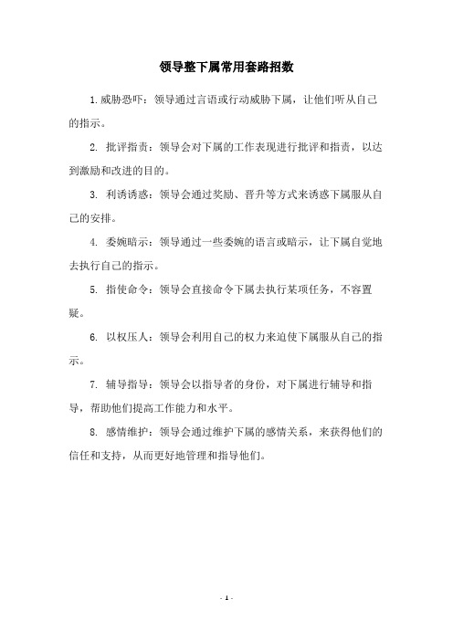 领导整下属常用套路招数