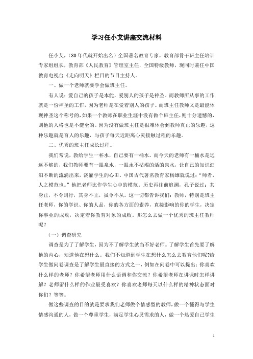 学习任小艾讲座交流材料