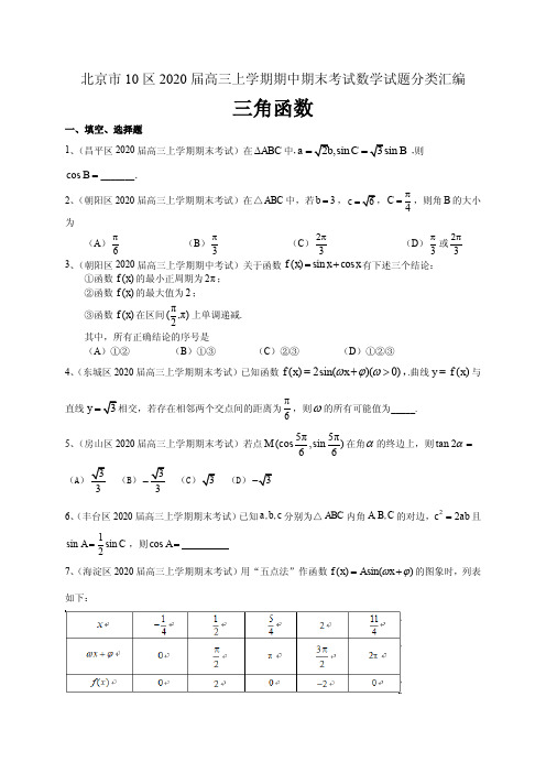 北京市10区2020三角函数