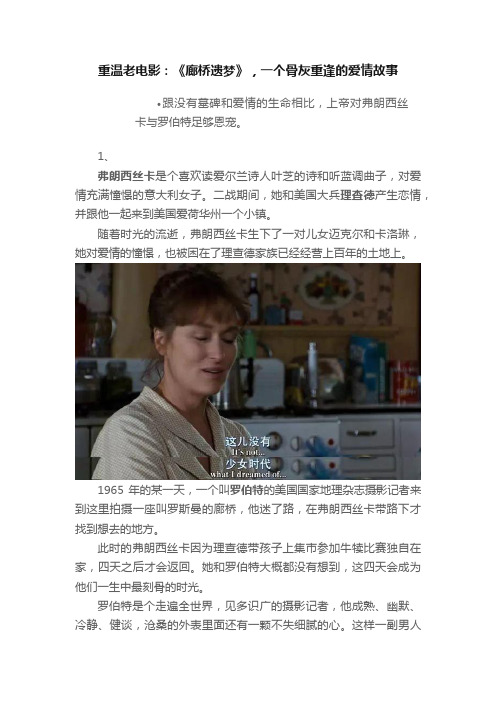 重温老电影：《廊桥遗梦》，一个骨灰重逢的爱情故事