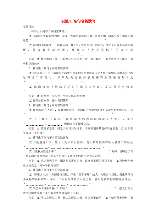 高考语文一轮复习：专题八名句名篇默写专题精练+Word版含答案.doc