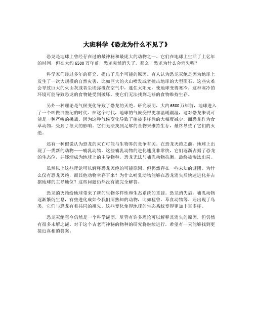 大班科学《恐龙为什么不见了》