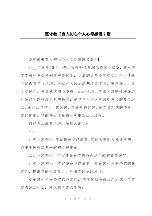 坚守教书育人初心个人心得感悟7篇