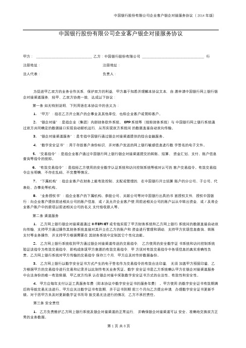 中国银行股份有限公司企业客户银企对接服务协议(版).