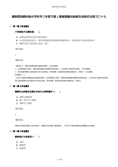 最新精选教科版小学科学三年级下册1.蚕卵里孵出的新生命知识点练习三十七