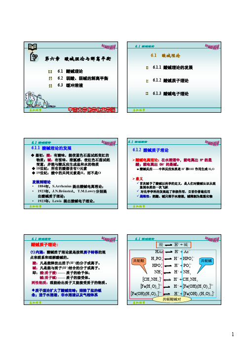 第6讲 酸碱理论与解离(1)