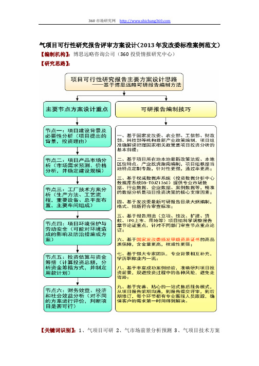 气项目可行性研究报告评审方案设计(2013年发改委标准案例范文)