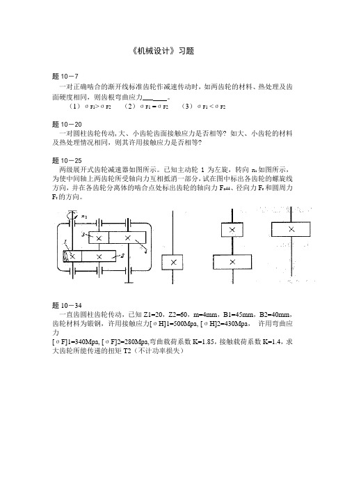 《机械设计》10章习题