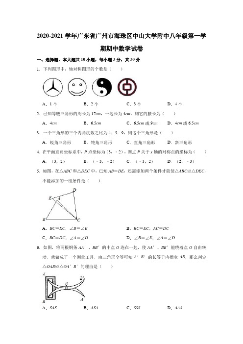 2020-2021学年广东省广州市海珠区中山大学附中八年级(上)期中数学试卷(解析版)