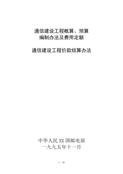 通信建设工程价款结算办法及相关文件汇总 《通信建设工程类别划分标准