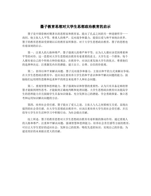 墨子教育思想对大学生思想政治教育的启示