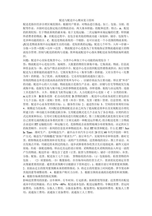 配送与配送中心复习资料