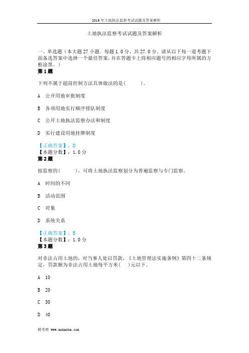 2019年土地执法监察考试试题及答案解析