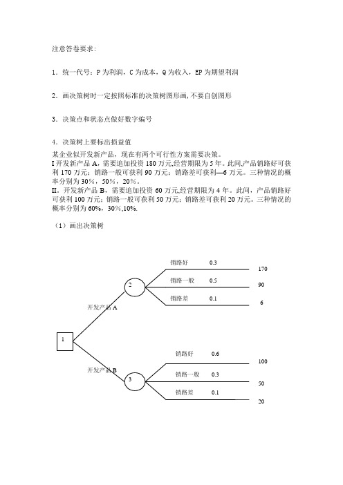 管理学决策树习题及答案