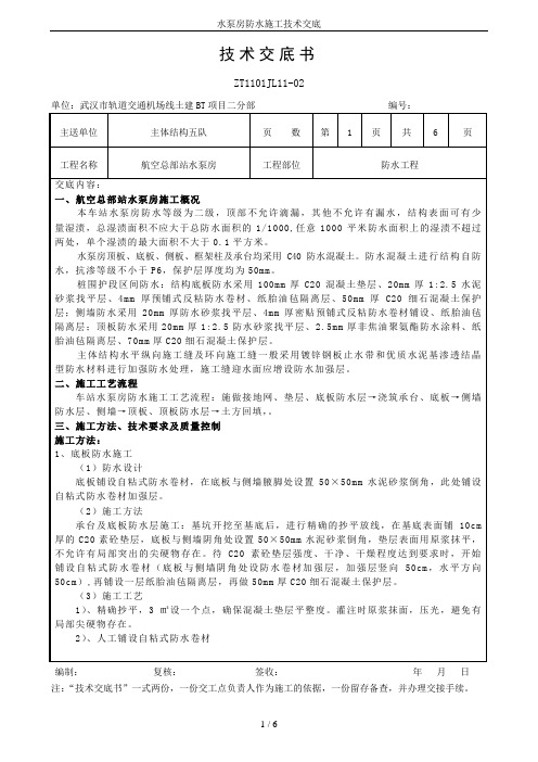 水泵房防水施工技术交底