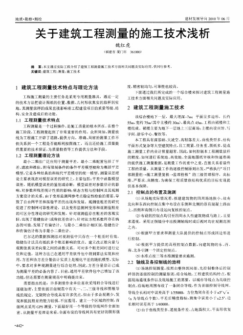 关于建筑工程测量的施工技术浅析