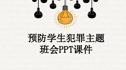 预防学生犯罪主题班会PPT课件