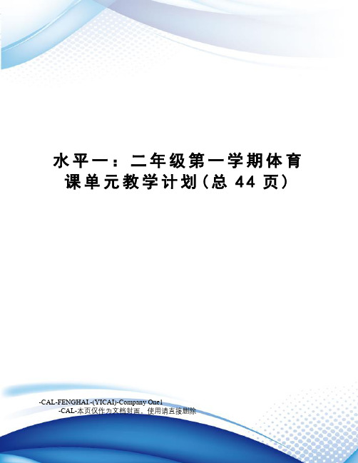 水平一：二年级第一学期体育课单元教学计划