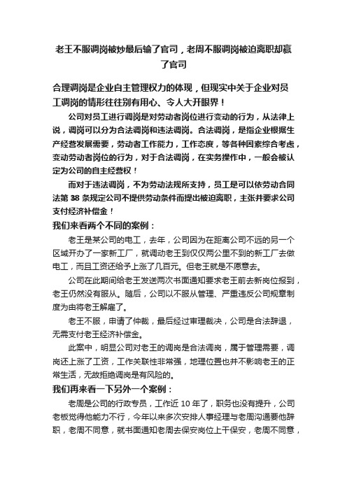 老王不服调岗被炒最后输了官司，老周不服调岗被迫离职却赢了官司