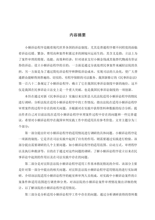 关于宜阳县人民法院小额诉讼程序适用情况的调研报告