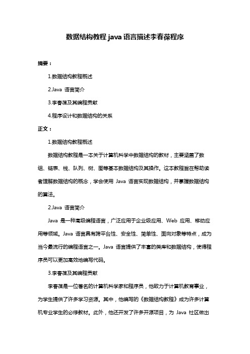 数据结构教程java语言描述李春葆程序