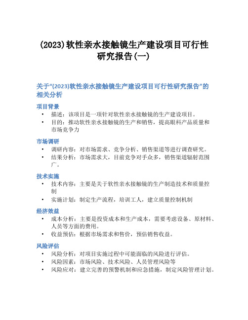 (2023)软性亲水接触镜生产建设项目可行性研究报告(一)